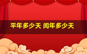 平年多少天 闰年多少天